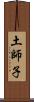 土師子 Scroll