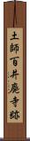 土師百井廃寺跡 Scroll