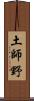 土師野 Scroll