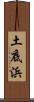 土底浜 Scroll