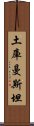 土庫曼斯坦 Scroll