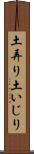 土弄り Scroll