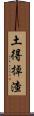 土得掉渣 Scroll