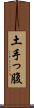 土手っ腹 Scroll