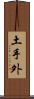 土手外 Scroll