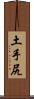 土手尻 Scroll