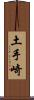 土手崎 Scroll