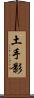 土手影 Scroll