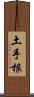 土手根 Scroll