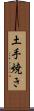 土手焼き Scroll