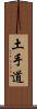 土手道 Scroll