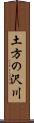 土方の沢川 Scroll