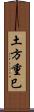 土方重巳 Scroll