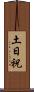 土日祝 Scroll