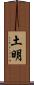 土明 Scroll