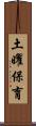 土曜保育 Scroll