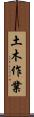 土木作業 Scroll