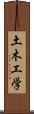 土木工学 Scroll