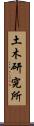 土木研究所 Scroll