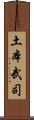 土本武司 Scroll