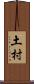 土村 Scroll