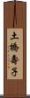 土橋壽子 Scroll