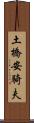 土橋安騎夫 Scroll