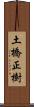 土橋正樹 Scroll