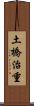 土橋治重 Scroll