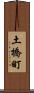 土橋町 Scroll