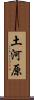 土河原 Scroll