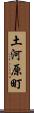 土河原町 Scroll