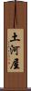 土河屋 Scroll