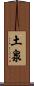 土泉 Scroll