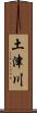 土津川 Scroll