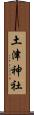 土津神社 Scroll
