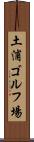 土浦ゴルフ場 Scroll