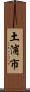 土浦市 Scroll