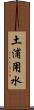 土浦用水 Scroll