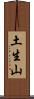 土生山 Scroll