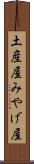 土産屋 Scroll