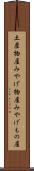 土産物屋 Scroll