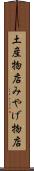 土産物店 Scroll