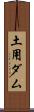土用ダム Scroll