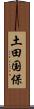土田国保 Scroll