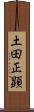 土田正顕 Scroll