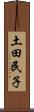 土田民子 Scroll