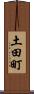土田町 Scroll