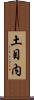 土目内 Scroll