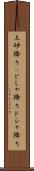 土砂降り(P) Scroll